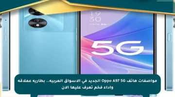 مواصفات هاتف Oppo A97 5G الجديد في الأسواق العربية.. بطارية عملاقة وأداء فخم تعرف عليها الآن